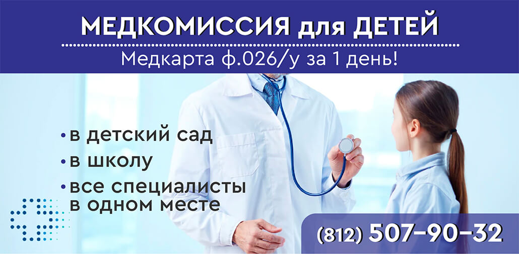 Медосмотр для ребенка в СПб