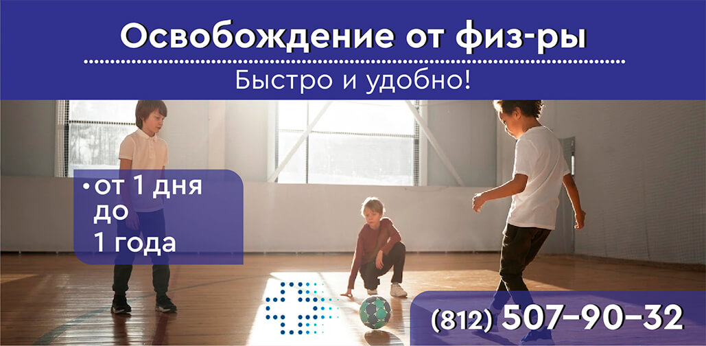 Освобождение от физкультуры в СПб