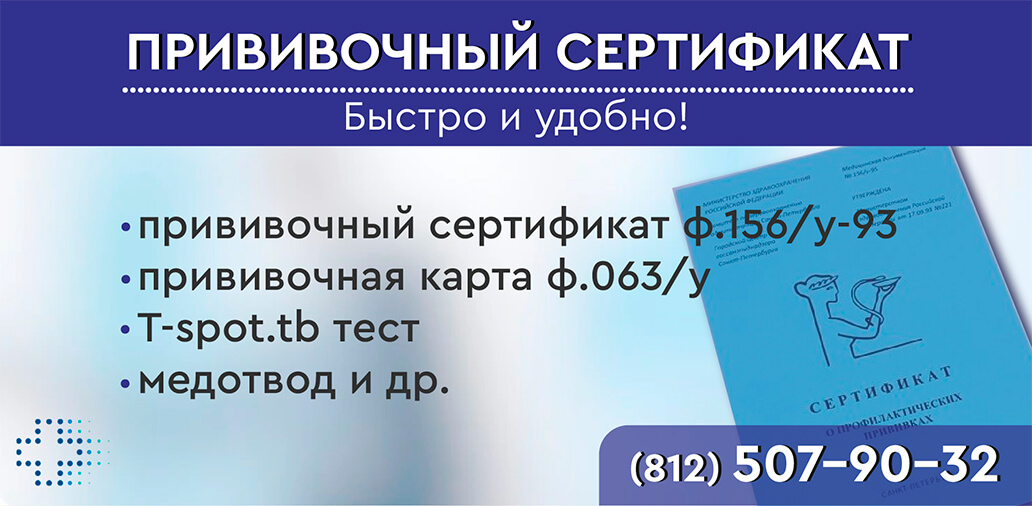 Прививочный сертификат в СПб