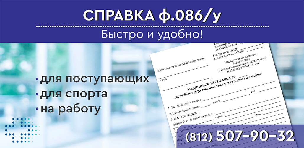 Справка 086/у в СПб