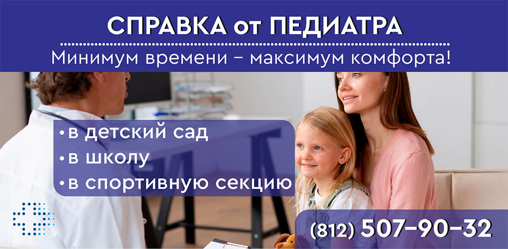 Справка от педиатра в СПб