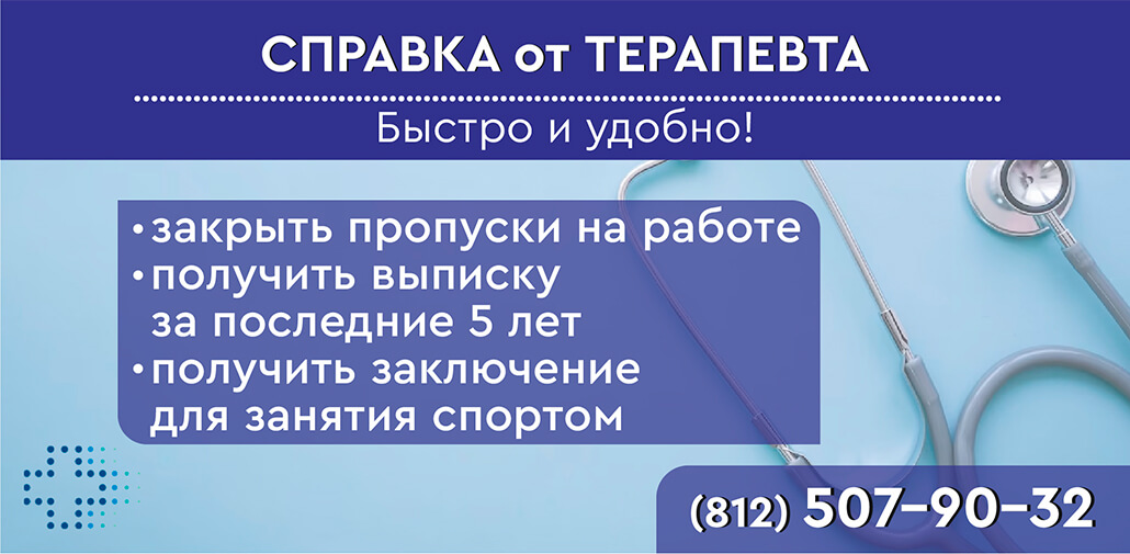 Справка от терапевта в СПб