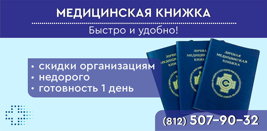 Медкнижка в СПб