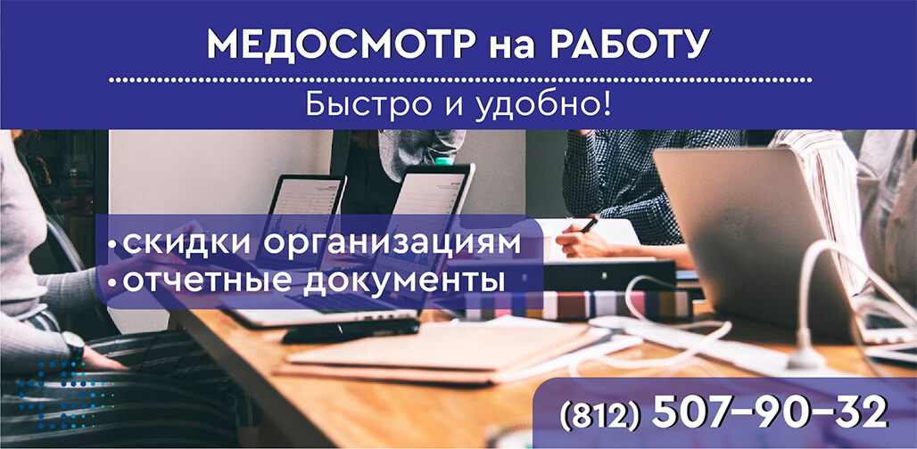 Медкомиссия на работу в СПб