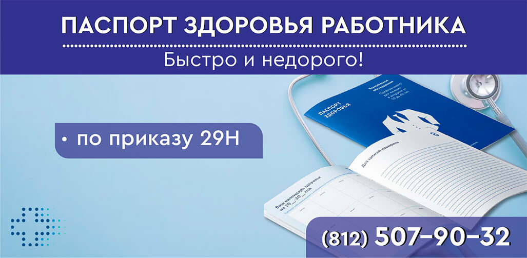 Паспорт здоровья работника в СПб
