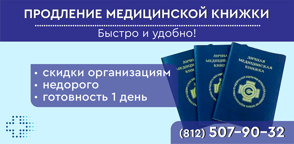 Продлить медкнижку в СПб