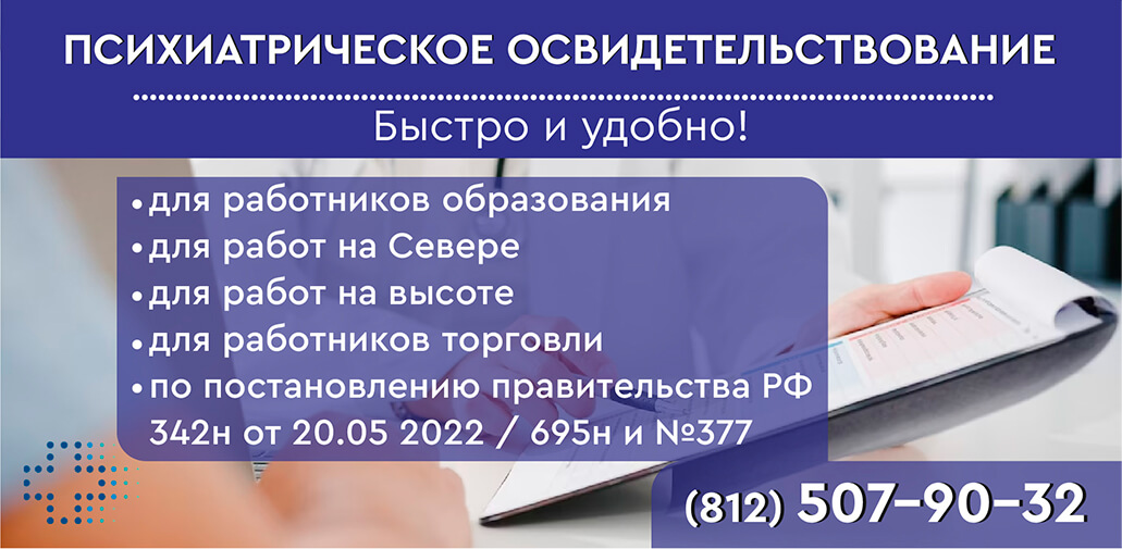 Психиатрическое освидетельствование в СПб