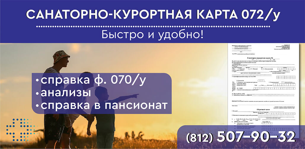 Санаторно-курортная карта в СПб