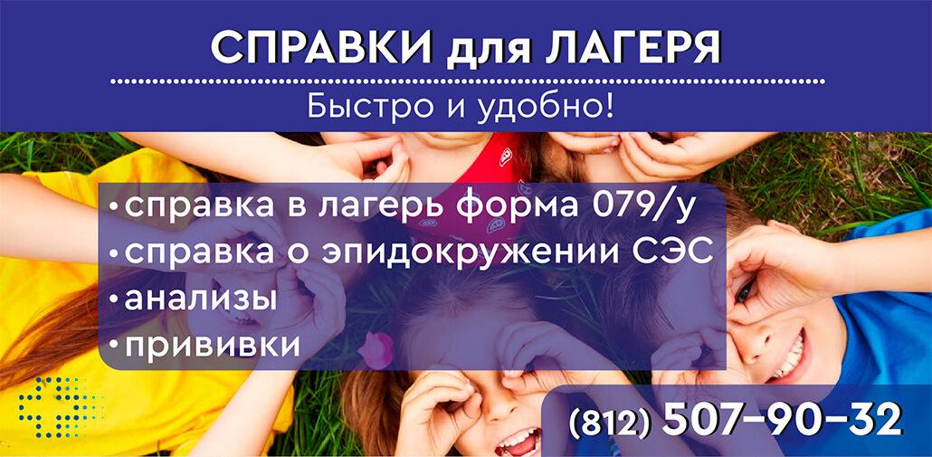Справки для лагеря в СПб