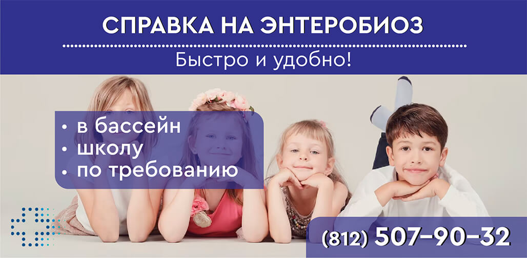 Анализ на энтеробиоз в СПб