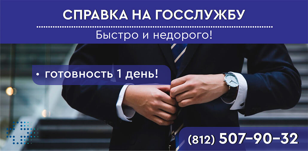 Справка на госслужбу в СПб