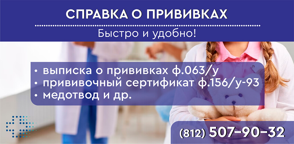 Справка о прививках в СПб