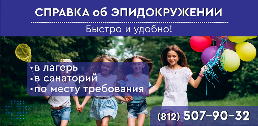 Справка об эпидокружении в СПб
