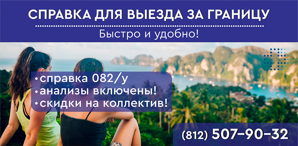 Справка для выезда за границу в СПб