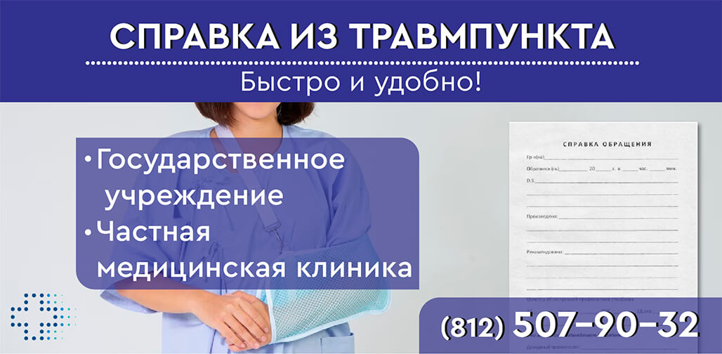 Справка из травмпункта в СПб