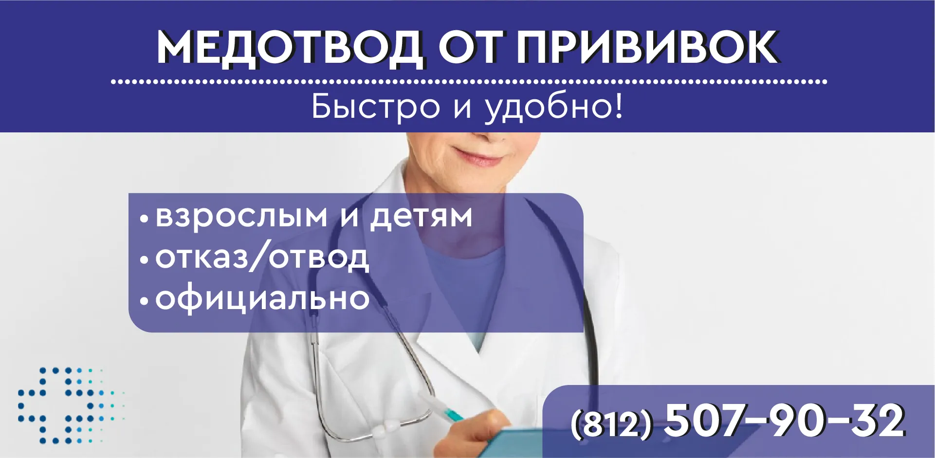 Медотвод от прививок в СПб