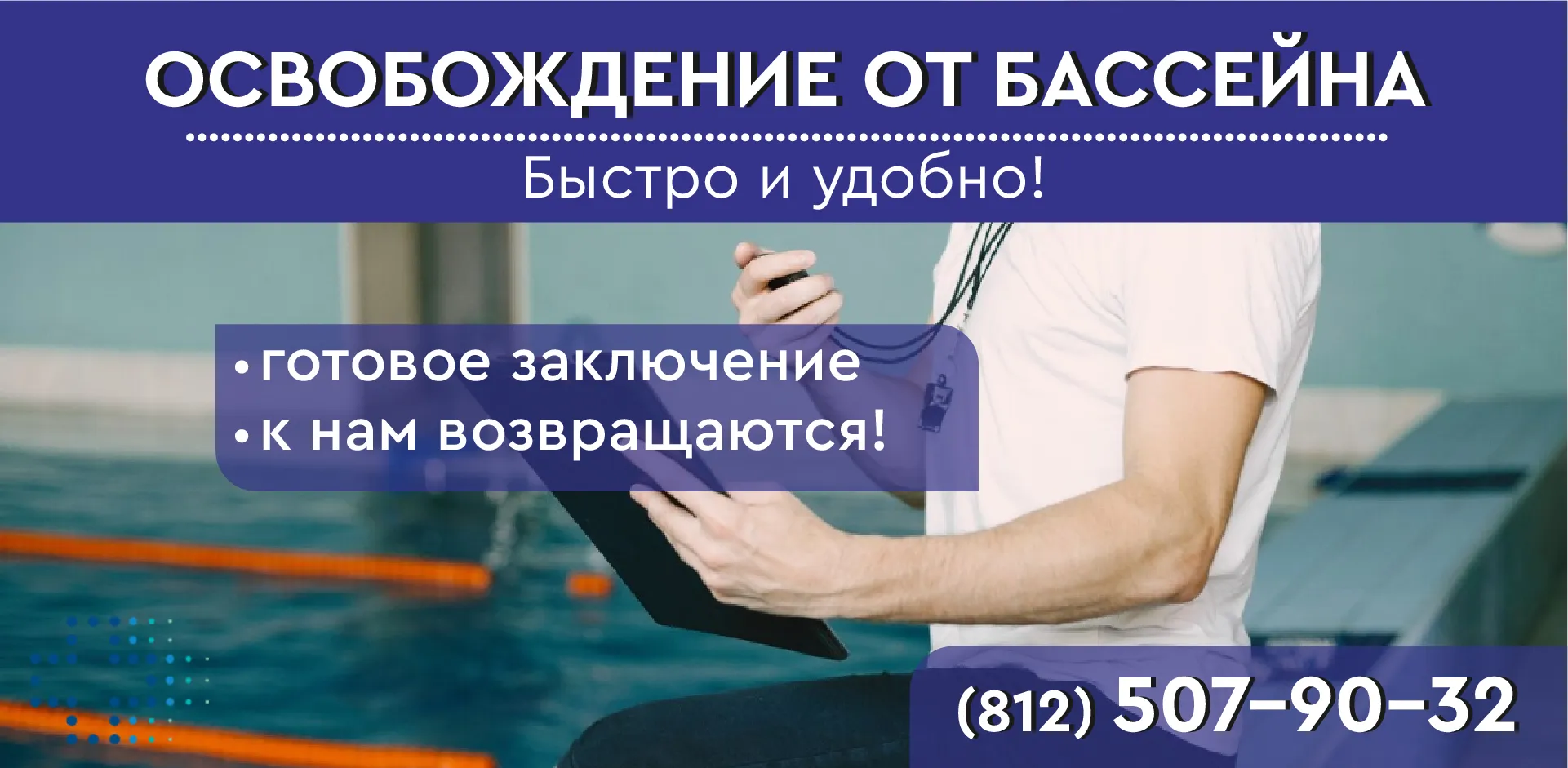 Освобождение от бассейна купить