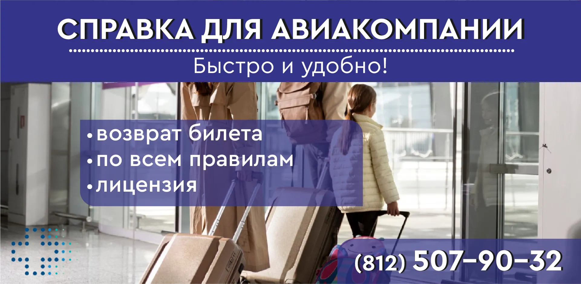 Справка для авиакомпании в СПб